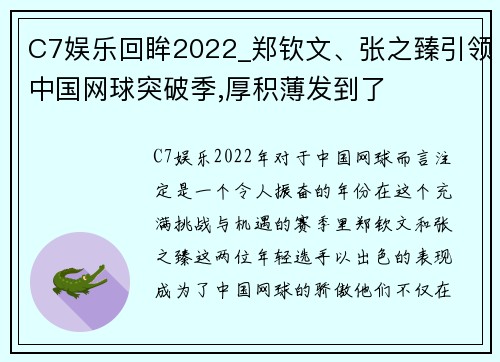 C7娱乐回眸2022_郑钦文、张之臻引领中国网球突破季,厚积薄发到了