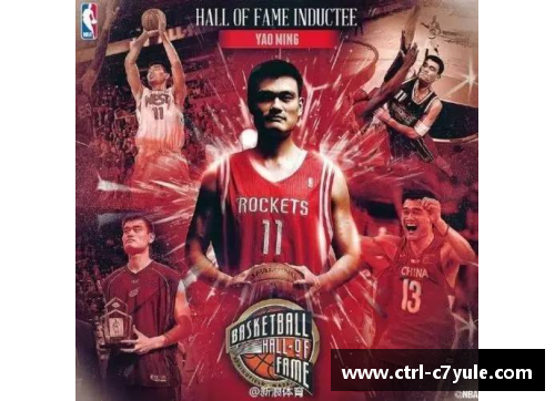 C7娱乐姚明获得NBA名人堂入选，成为中国篮球新起点