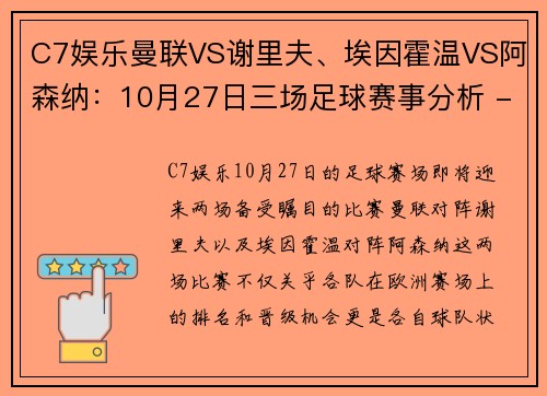 C7娱乐曼联VS谢里夫、埃因霍温VS阿森纳：10月27日三场足球赛事分析 - 副本