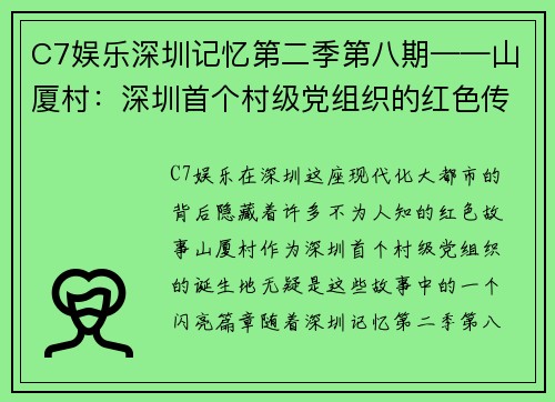 C7娱乐深圳记忆第二季第八期——山厦村：深圳首个村级党组织的红色传奇