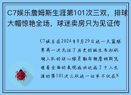 C7娱乐詹姆斯生涯第101次三双，排球大帽惊艳全场，球迷卖房只为见证传奇 - 副本