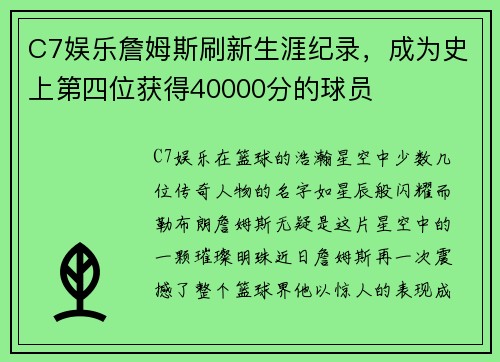 C7娱乐詹姆斯刷新生涯纪录，成为史上第四位获得40000分的球员