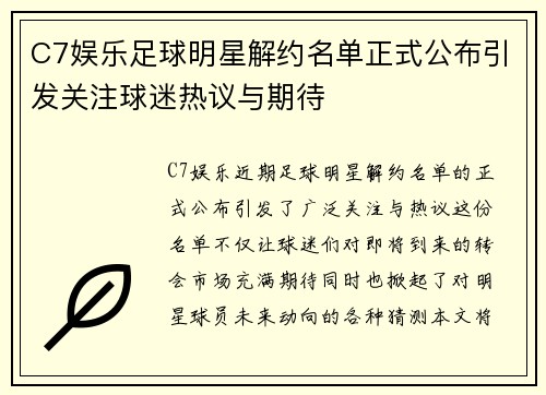 C7娱乐足球明星解约名单正式公布引发关注球迷热议与期待