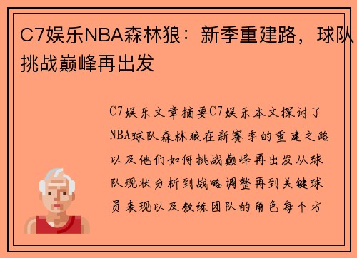 C7娱乐NBA森林狼：新季重建路，球队挑战巅峰再出发