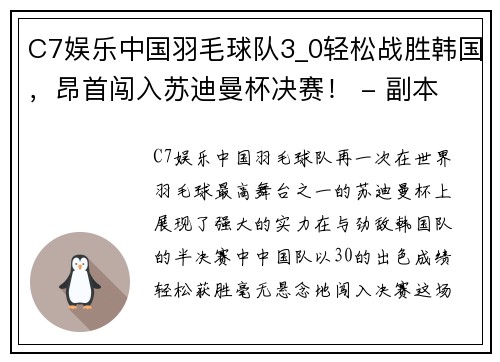 C7娱乐中国羽毛球队3_0轻松战胜韩国，昂首闯入苏迪曼杯决赛！ - 副本