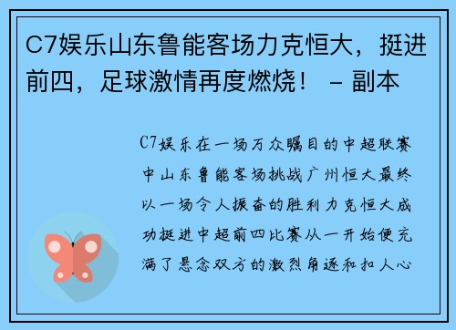 C7娱乐山东鲁能客场力克恒大，挺进前四，足球激情再度燃烧！ - 副本