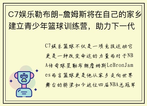 C7娱乐勒布朗-詹姆斯将在自己的家乡建立青少年篮球训练营，助力下一代篮球梦